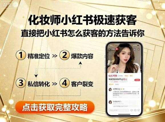化妆师小红书极速获客，直接把小红书怎么获客的方法告诉你-yingqiuwz