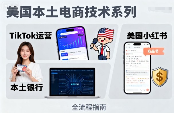 美国本土电商技术，Tiktok 运营篇+美国小红书篇+本土银行篇-yingqiuwz