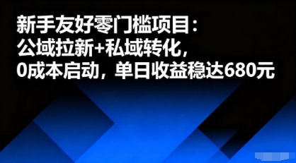 新手友好零门槛项目：公域拉新+私域转化，0成本启动，单日收益稳达6张-yingqiuwz