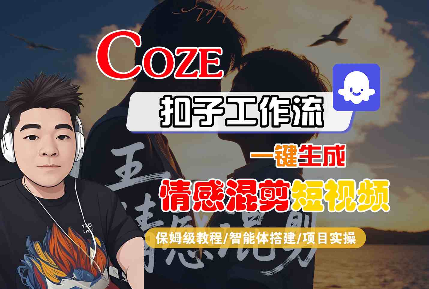 Coze智能体工作流一键生成情感混剪短视频，全流程保姆级教学-yingqiuwz