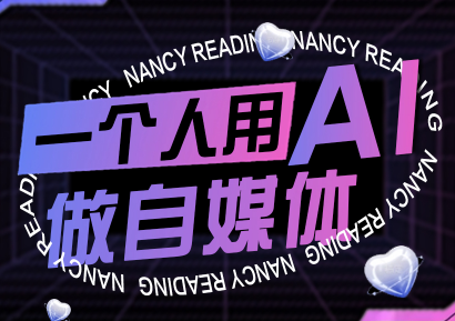 南希小盖·一个人用AI做自媒体(更新9月)-yingqiuwz