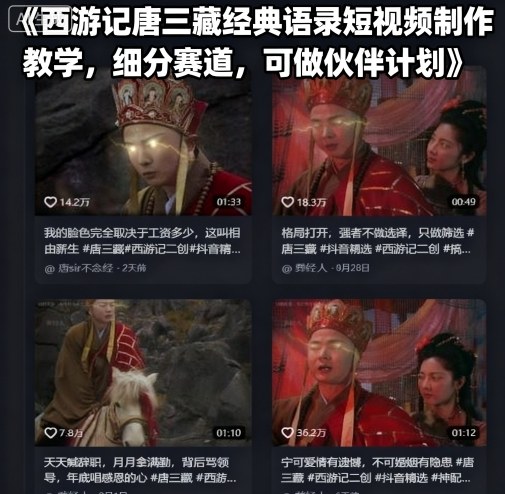 西游记唐三藏经典语录短视频制作教学，细分赛道，可做伙伴计划-yingqiuwz