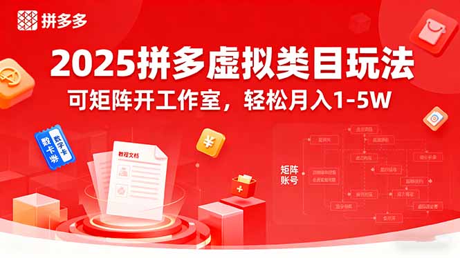 2025拼多多虚拟类目玩法，可矩阵开工作室，轻松月入1-5W-yingqiuwz