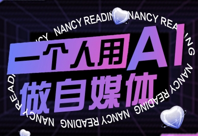 一个人用AI做自媒体，助力零基础者快速掌握自媒体技能，实现从起号到变现的突破(更新9月)-yingqiuwz