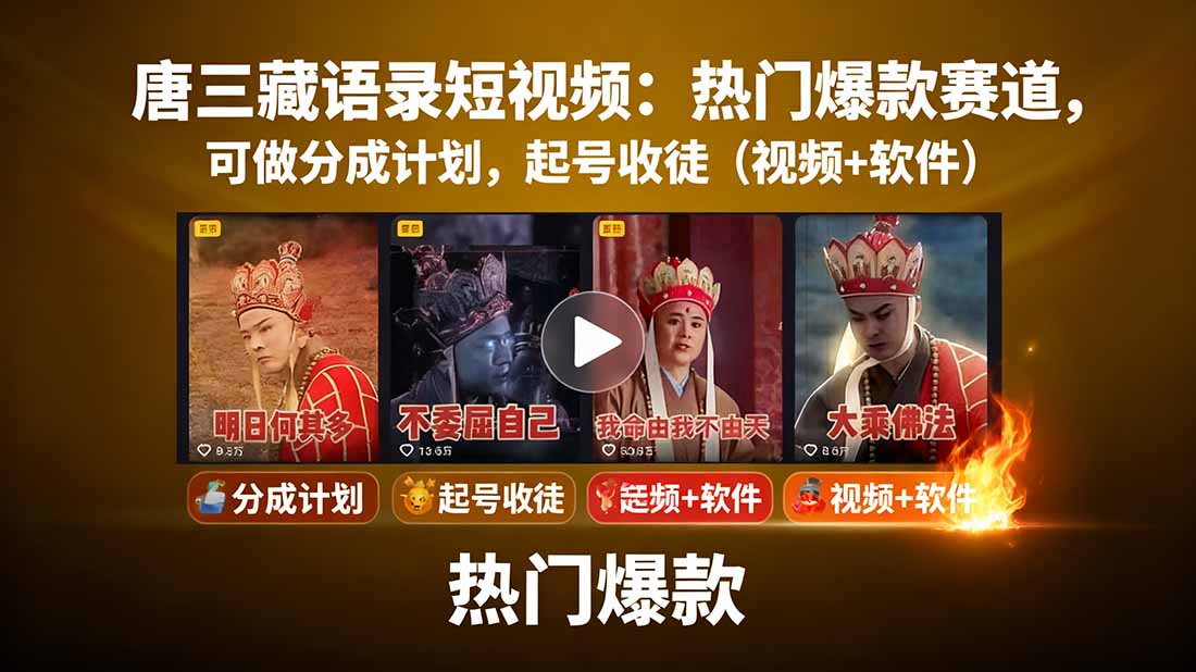 唐三藏语录短视频：热门爆款赛道，可做分成计划，起号收徒(视频+软件-yingqiuwz