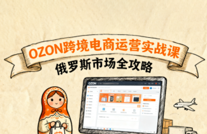 大师兄·俄罗斯跨境OZON快速上手-yingqiuwz