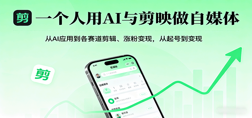 一个人用AI与剪映做自媒体，从AI应用到各赛道剪辑、涨粉变现，从起号到变现-yingqiuwz