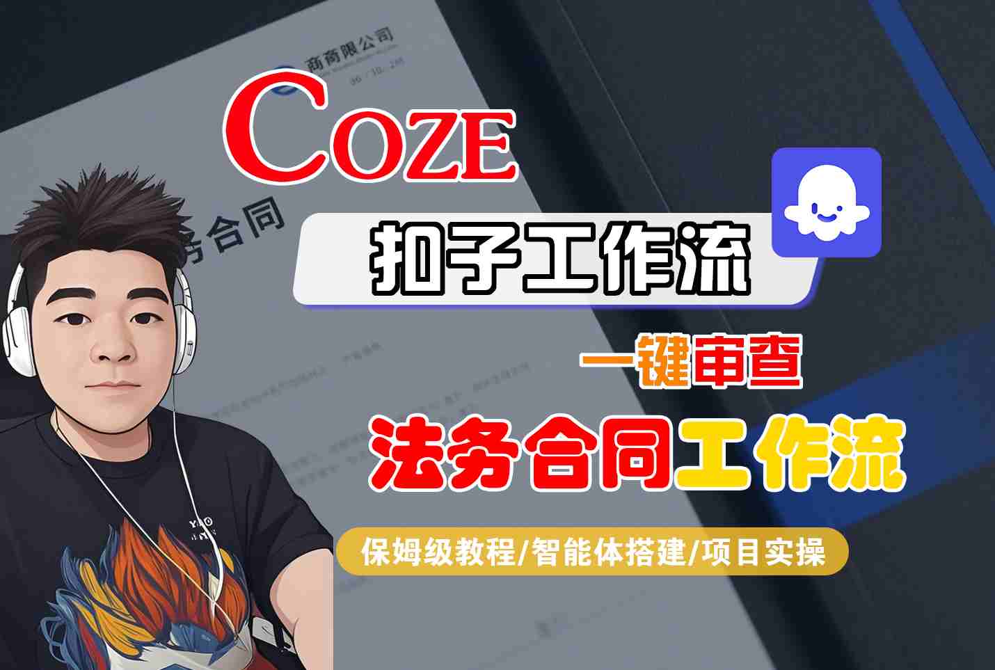 Coze扣子智能体工作流一键审查“法务合同“工作流，全流程保姆级教学-yingqiuwz