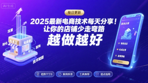 2025最新电商技术每天分享，让你的店铺少走弯路，越做越好(更新9月)-yingqiuwz