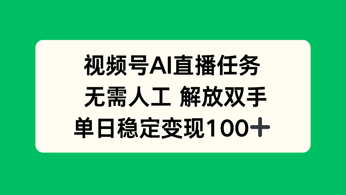 视频号AI直播任务，无需人工，解放双手，当天变现100+-yingqiuwz