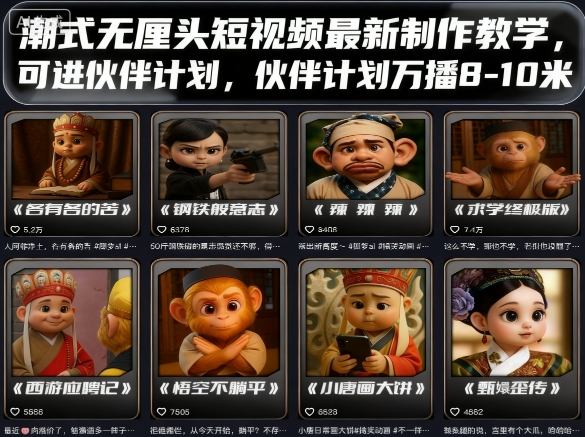 潮式无厘头短视频最新制作教学，可进伙伴计划，伙伴计划万播8-10米-yingqiuwz