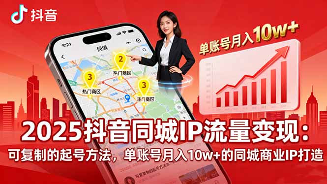 2025同城IP流量变现：可复制的起号方法，单账号月入10w+的同城商业IP打造-yingqiuwz