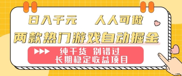 两款热门游戏自动掘金：日入1k，人人可做，纯干货，长期稳定收益项目【揭秘】-yingqiuwz