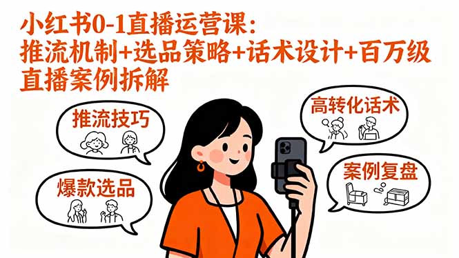 小红书0-1直播运营课：推流机制+选品策略+话术设计+百万级直播案例拆解-yingqiuwz