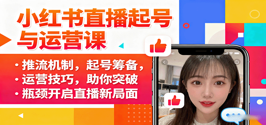小红书直播起号与运营课：推流机制，起号筹备，运营技巧，助你突破瓶颈开启直播新局面-yingqiuwz