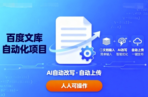百度文库自动化项目：文档自动AI改写，自动上传，人人都可以操作-yingqiuwz