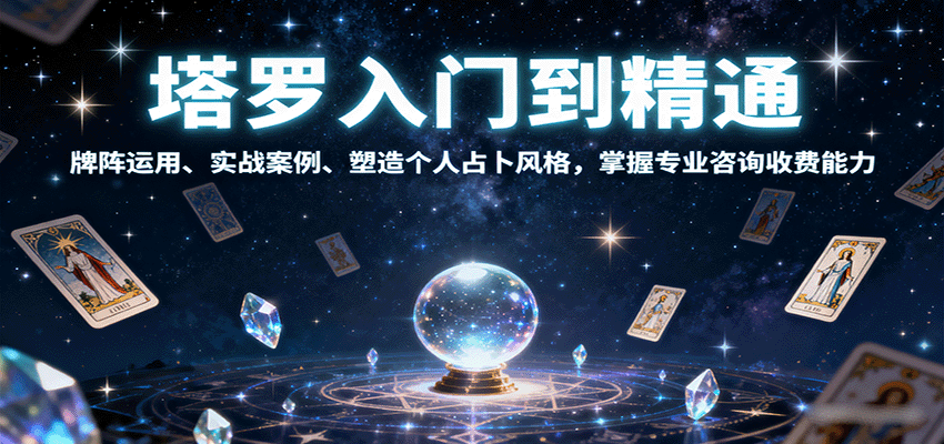 塔罗入门到精通，牌阵运用、实战案例、塑造个人占卜风格，掌握专业咨询收费能力-yingqiuwz