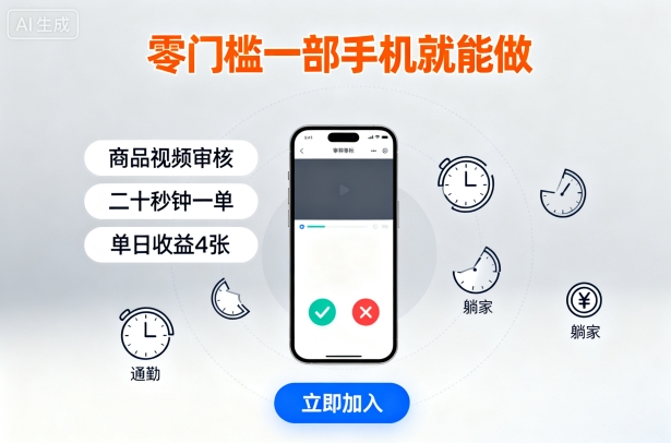 零门槛一部手机就能做，商品视频审核，通勤躺家碎片时间都能做，二十秒钟一单，单日收益4张【揭秘】-yingqiuwz