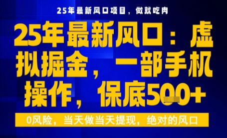 25年虚拟掘金最新玩法，一部手机即可操作，保底日入5张+【揭秘】-yingqiuwz
