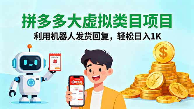 拼多多大虚拟类目项目，利用机器人发货回复，轻松日入1K-yingqiuwz