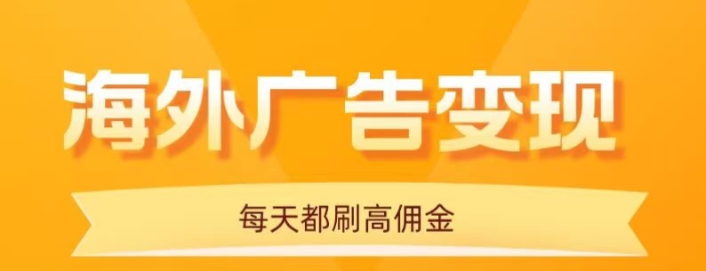 用手机看海外广告，每天10分钟，单机日入20+，无需养鸡，保姆级教程-yingqiuwz