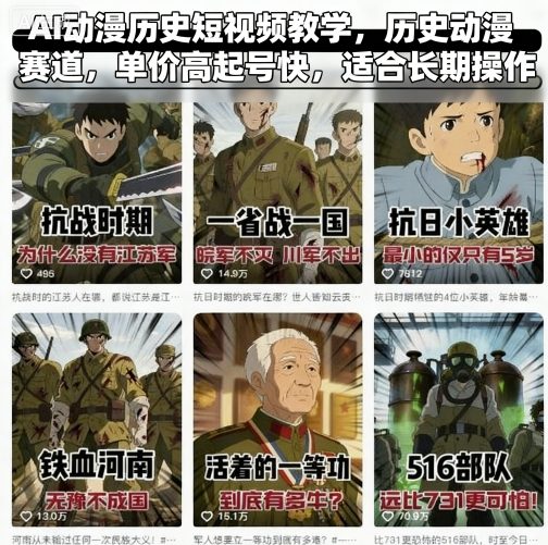 AI动漫历史短视频教学，历史动漫赛道，单价高起号快，适合长期操作-yingqiuwz