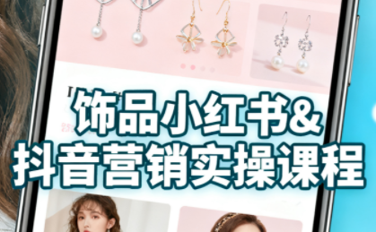 抖音+小红书饰品卖货：货源、开店、内容全教会-yingqiuwz