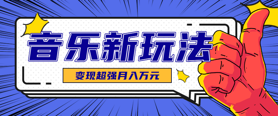 发财赛道!单条27万点赞,涨粉23万的AI音乐新玩法,推广接单+技术教学变现超强-yingqiuwz