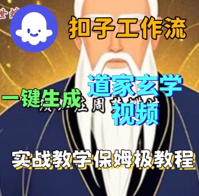 Coze扣子工作流一键生成道家玄学短视频，实战保姆级教程-yingqiuwz