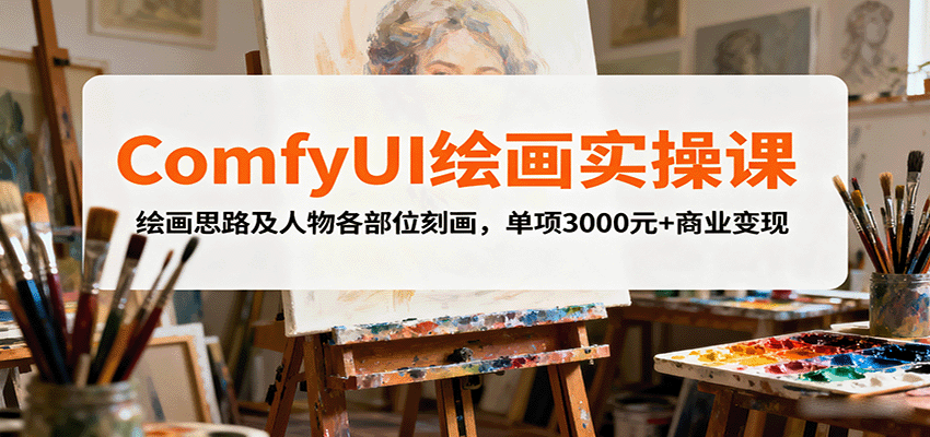 ComfyUI绘画实操课，绘画思路及人物各部位刻画，单项3000元+商业变现-yingqiuwz