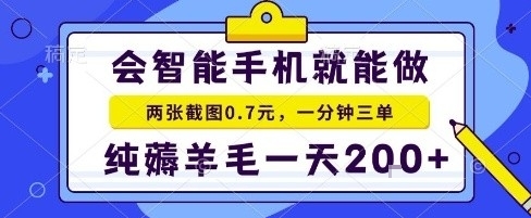 手机项目，二十秒一单，纯薅羊毛一天2张+做就有【揭秘】-yingqiuwz