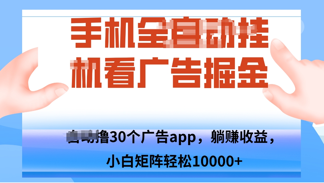 手机自.动卦机撸30个广告APP平台，单机200+，矩阵去做轻松10000+-yingqiuwz