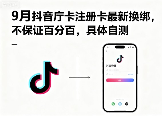 9月抖音庁卡注册卡最新换绑，不保证百分百，具体自测-yingqiuwz