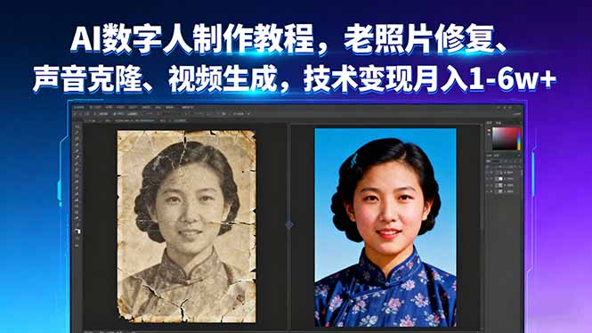 AI数字人制作教程，老照片修复、声音克隆、视频生成，技术变现月入1-6w+-yingqiuwz