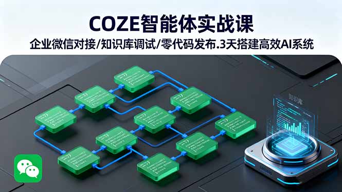 COZE智能体实战课 企业微信对接/知识库调试/零代码发布.3天搭建高效AI系统-yingqiuwz