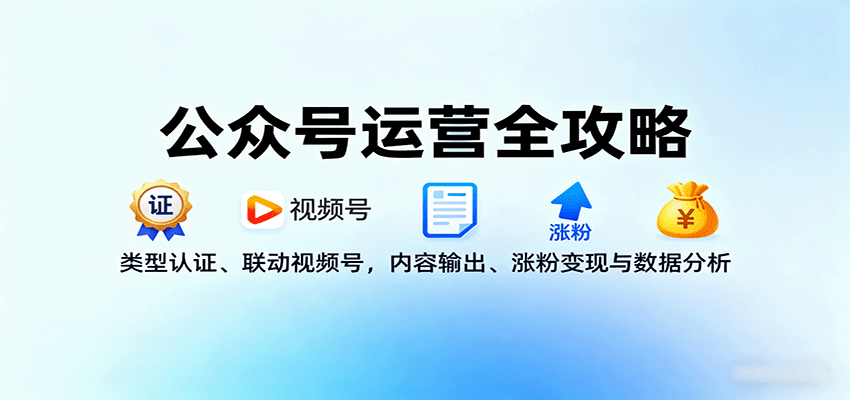 公众号运营全攻略：类型认证、联动视频号，内容输出、涨粉变现与数据分析-yingqiuwz