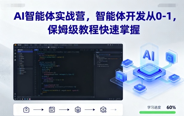 AI智能体实战营，智能体开发从0-1，保姆级教程快速掌握-yingqiuwz