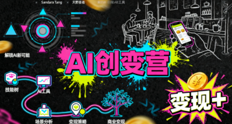 从0到1学AI：能落地、能赚钱的全场景实战课-yingqiuwz