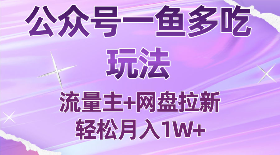 公众号最新玩法，一鱼多吃，流量主加网盘拉新，新手小白也能轻松月入1W-yingqiuwz