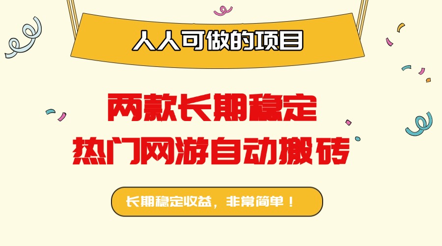 两款长期稳定热门网游自动搬砖：日入千元，人人可做的项目！-yingqiuwz