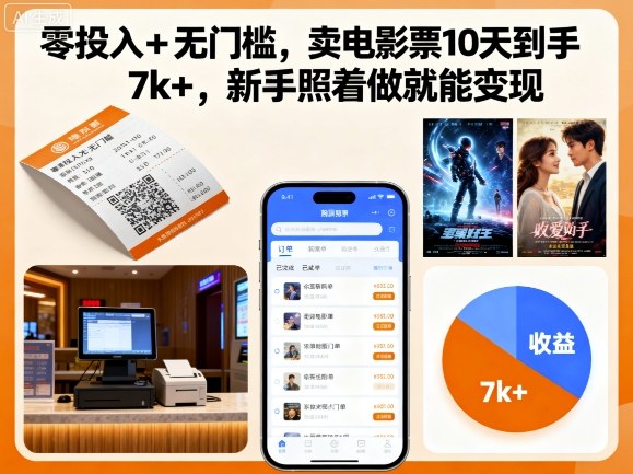 零投入+无门槛，卖电影票10天到手7k+，新手照着做就能变现【揭秘】-yingqiuwz