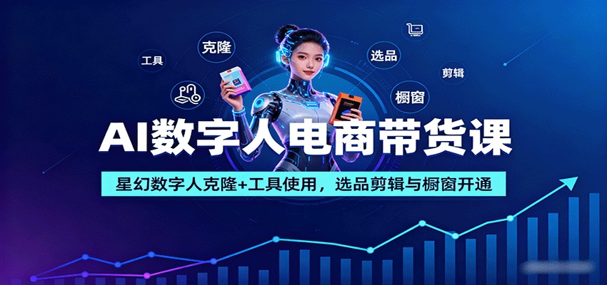AI数字人电商带货课：星幻数字人克隆+工具使用，选品剪辑与橱窗开通-yingqiuwz