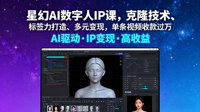 星幻AI数字人IP课，克隆技术、标签力打造、多元变现，单条视频收款过万-yingqiuwz