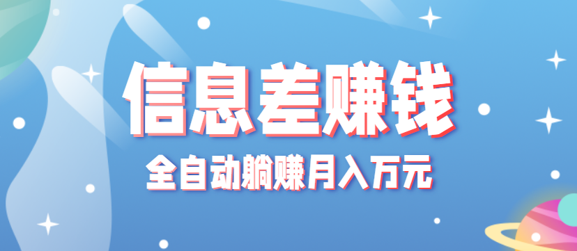 零成本零门槛信息差项目，只需一部手机实现全自动躺赚月入万元-yingqiuwz