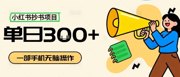 小红书抄书项目，无脑操作，一天3张-yingqiuwz