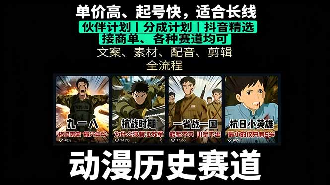 历史动漫赛道撸分成：起号、文案、素材、配音、剪辑，单视频收益破万-yingqiuwz