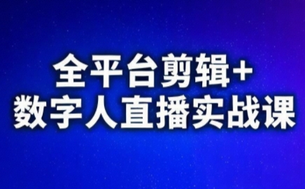 视频号、快手、抖音全平台剪辑+数字人直播实战课(更新9月)​-yingqiuwz