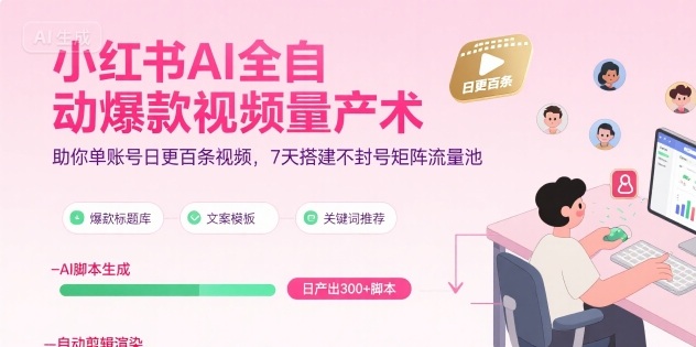 小红书AI全自动爆款视频量产术，助你单账号日更百条视频，7天搭建不封号矩阵流量池(更新9月)-yingqiuwz