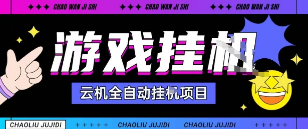 2025暴力挂G自撸项目单窗口30-100＋无上限可批量矩阵操作单窗口无限提秒到账【揭秘】-yingqiuwz