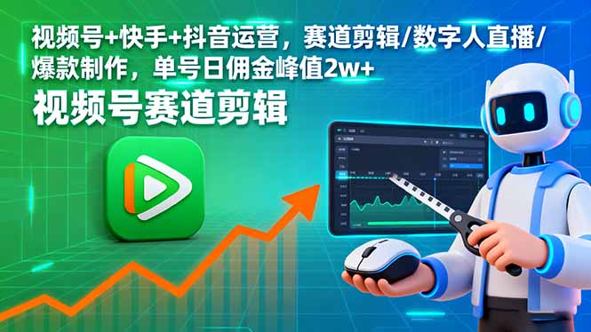视频号+快手+抖音运营，赛道剪辑/数字人直播/爆款制作，单号日佣金峰值2w+-yingqiuwz